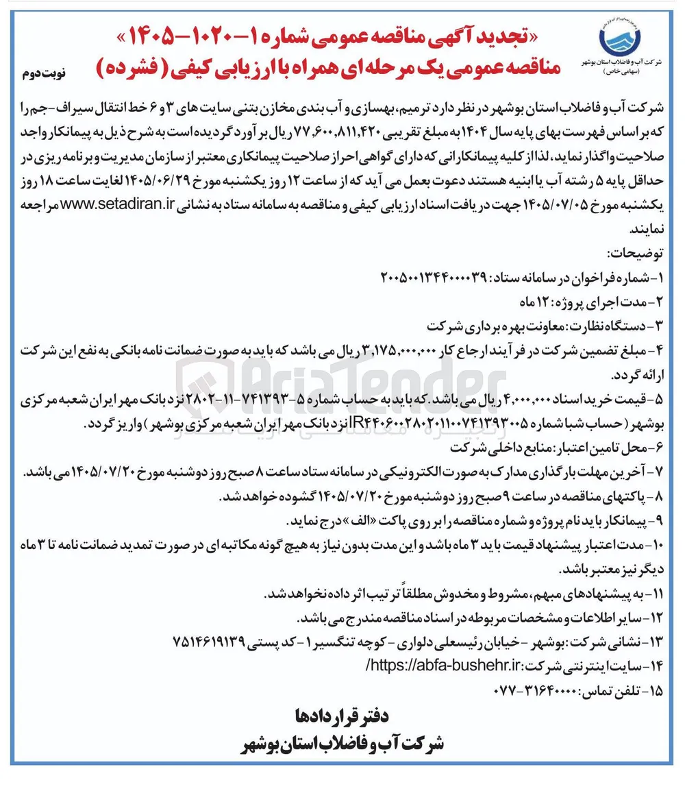 ترمیم، بهسازی و آب بندی مخازن بتنی سایت های ۳ و ۶ خط انتقال سراف – جم