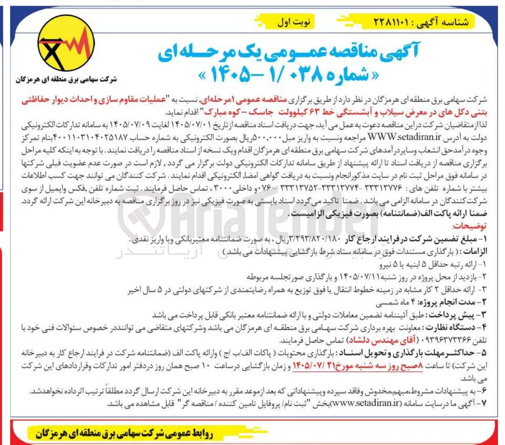 عملیات مقاوم سازی و احداث دیوار حفاظتی بتنی دکل های در معرض سیلاب و آبشستگی خط ۶۳ کیلوولت جاسک - کوه مبارک
