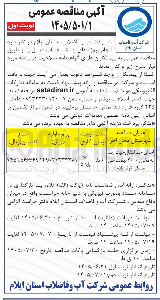 اجرای خط انتقال جهت ربط آب به مخزن ۲۰۰۰ نهضت ملی مسکن کوثر ایلام