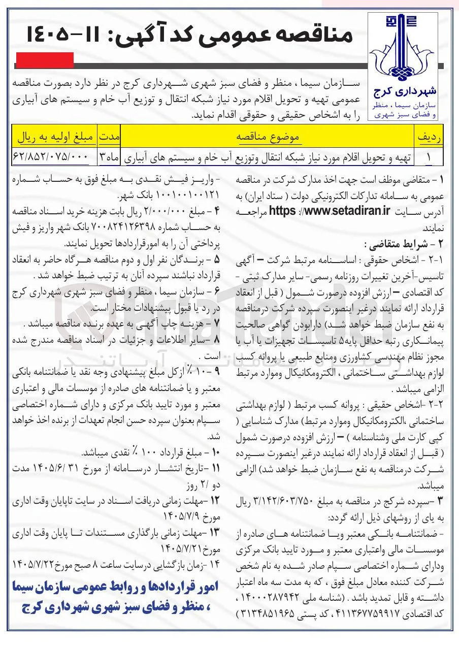 تهیه و تحویل اقلام مورد نیاز شبکه انتقال و توزیع آب خام و سیستم های آبیاری