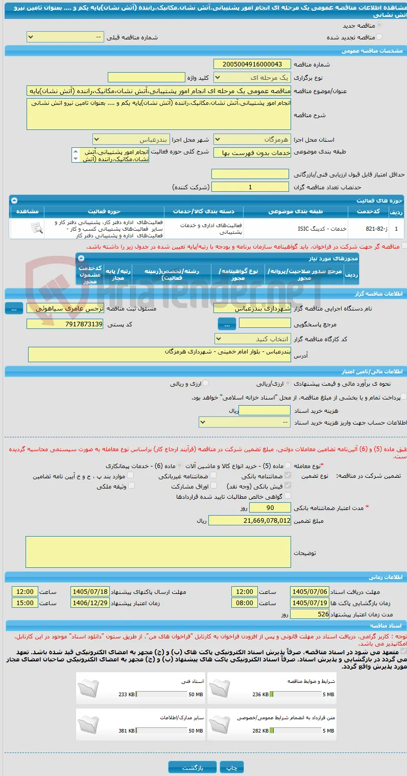 مناقصه عمومی یک مرحله ای انجام امور پشتیبانی،آتش نشان،مکانیک،راننده (آتش نشان)پایه یکم و .... بعنوان تامین نیرو اتش نشانی