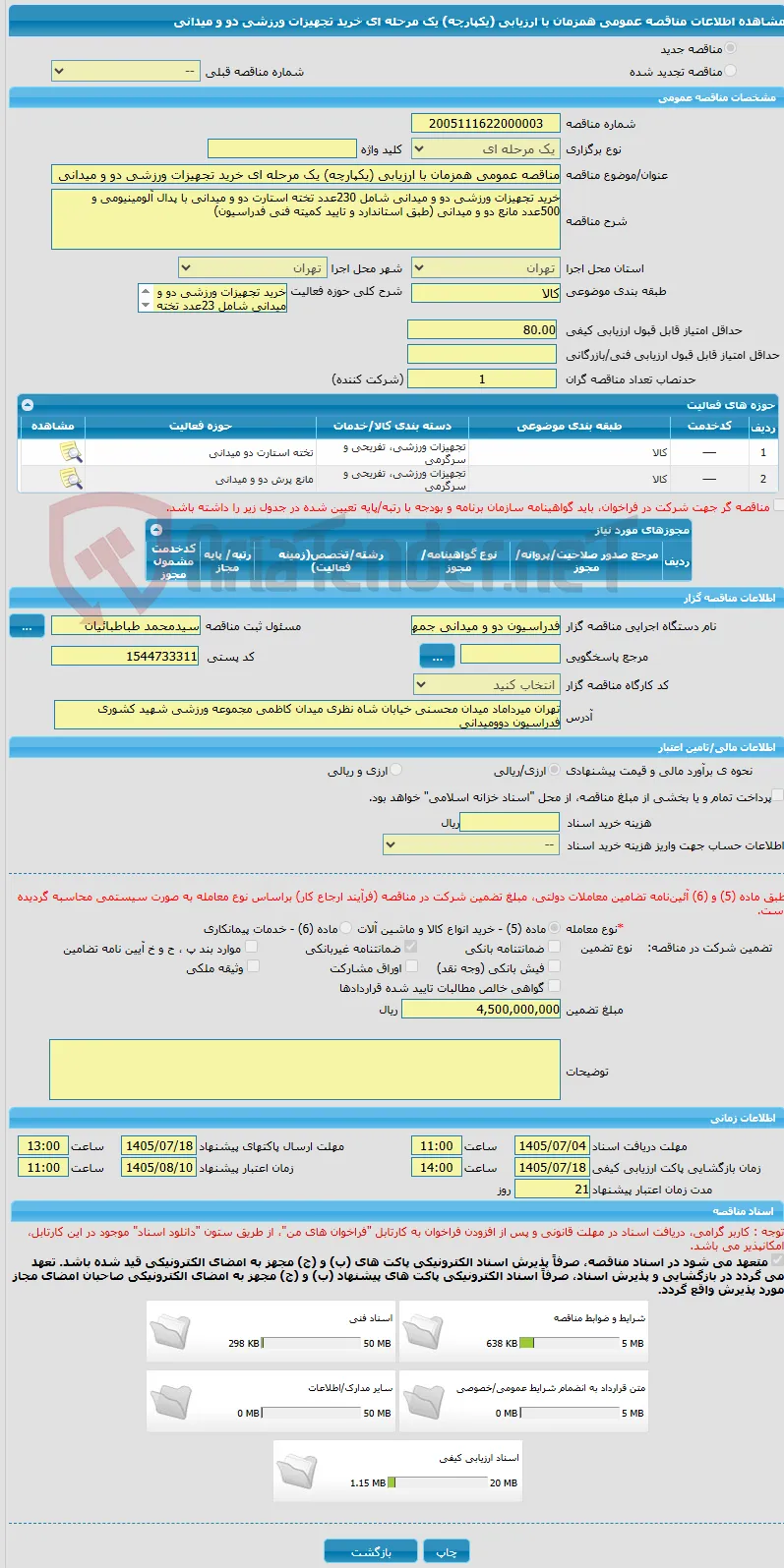 مناقصه عمومی همزمان با ارزیابی (یکپارچه) یک مرحله ای خرید تجهیزات ورزشی دو و میدانی 