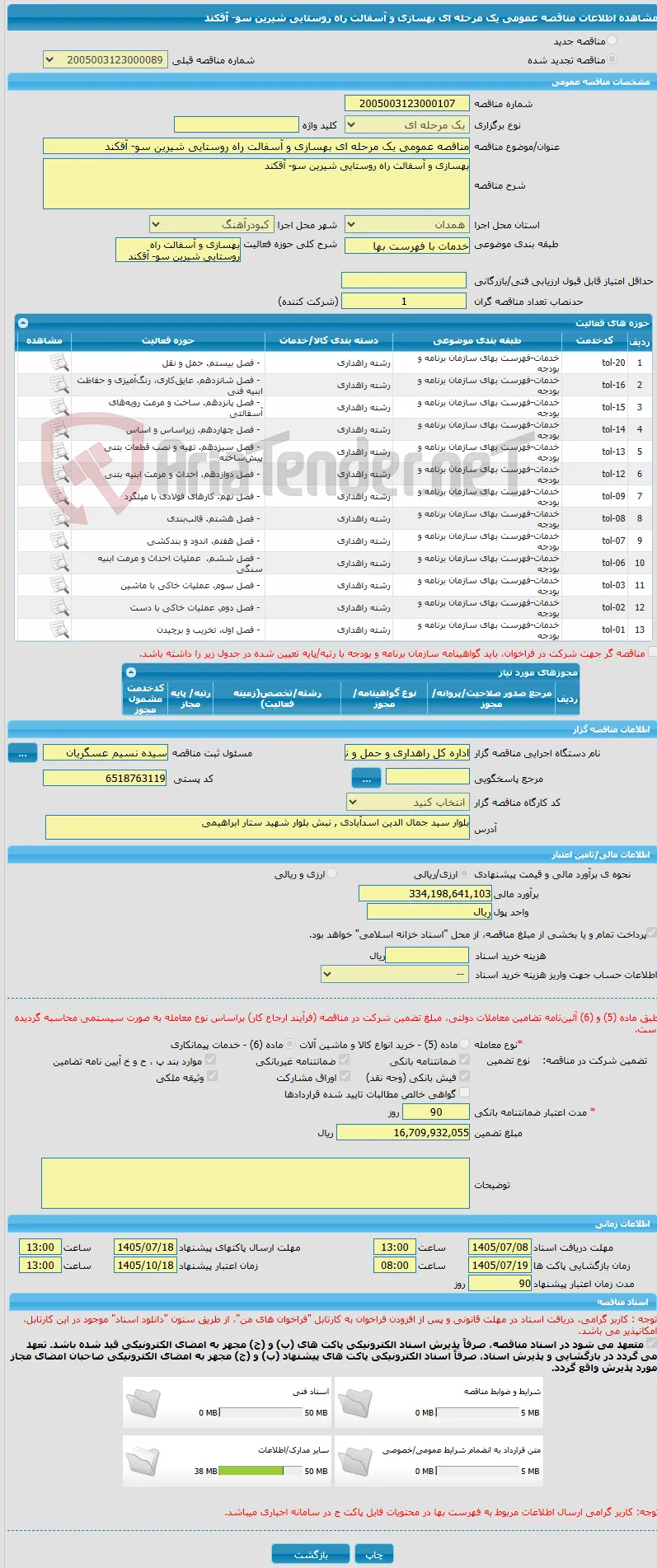 مناقصه عمومی یک مرحله ای بهسازی و آسفالت راه روستایی شیرین سو- آقکند