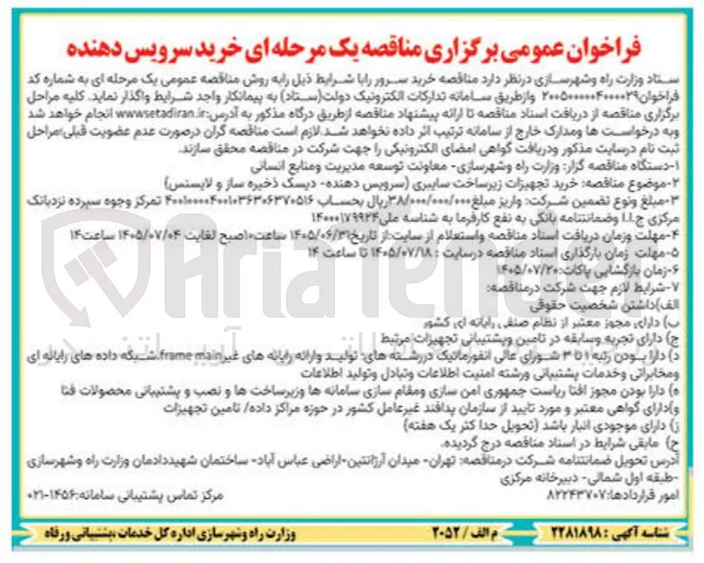 خرید تجهیزات زیرساخت سایبری (سرویس دهنده - دیسک ذخیره ساز و لایسنس)