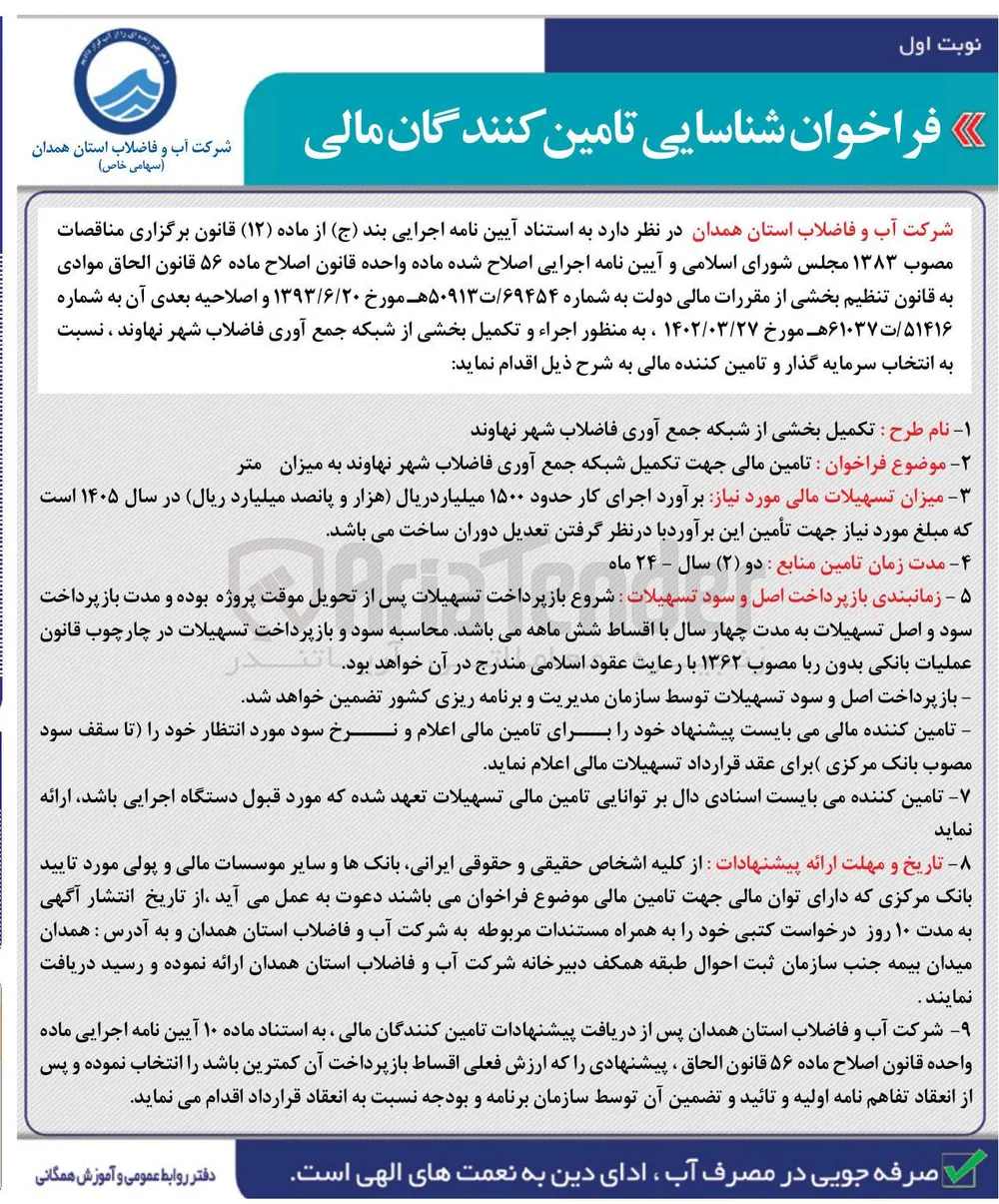 فراخوان شناسایی تامین کنندگان مالی جهت تکمیل بخشی از شبکه جمع آوری فاضلاب شهر نهاوند