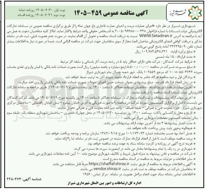 اجرای عملیات مرمت و احیای عمارت قاجاری باغ جهان نما