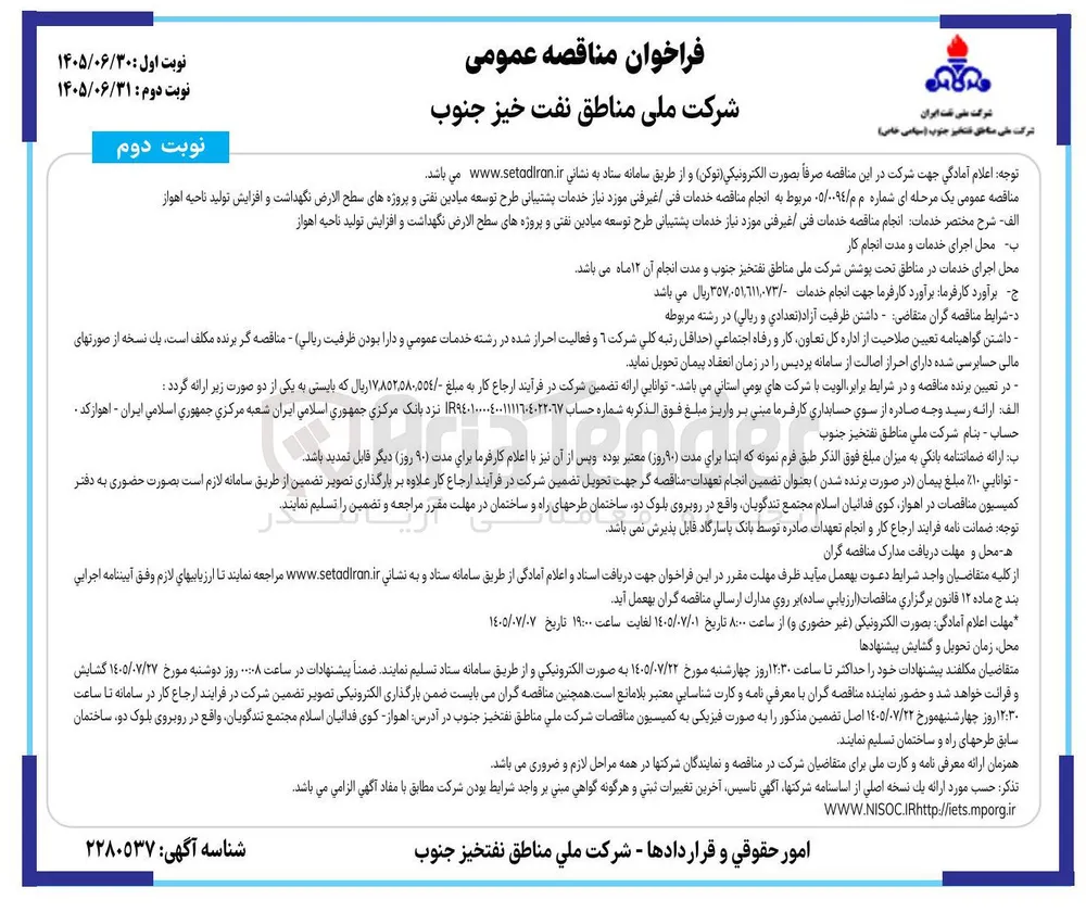 انجام مناقصه خدمات فنی/ غیرفنی مورد نیاز خدمات پشتیبانی طرح توسعه میادین نفتی و پروژه های سطح الارض نگهداشت و افزایش تولید ناحیه اهواز