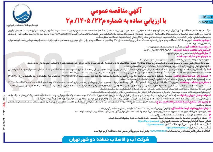 تامین تعداد ۲۳ دستگاه خودرو سواری 