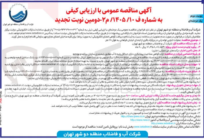 عملیات اجرایی لوله رانی در بزرگراه باقری از ابتدای خیابان فراهانی به طول ۷۰ متر