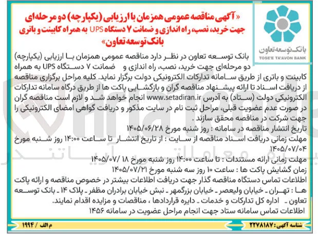 خرید، نصب، راه اندازی و ضمانت ۷ دستگاه UPS به همراه کابینت و باتری