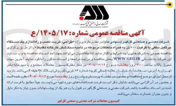 طراحی، خرید، نصب و راه اندازی یک دستگاه جرثقیل سقفی با ظرفیت ۱۰۰ تن به همراه متعلقات مربوطه در ناحیه سنگ شکن کارخانه تغلیظ