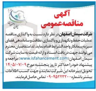 عملیات حفظ و نگهداری و پاکسازی، نظافت و ساماندهی فضای سبز