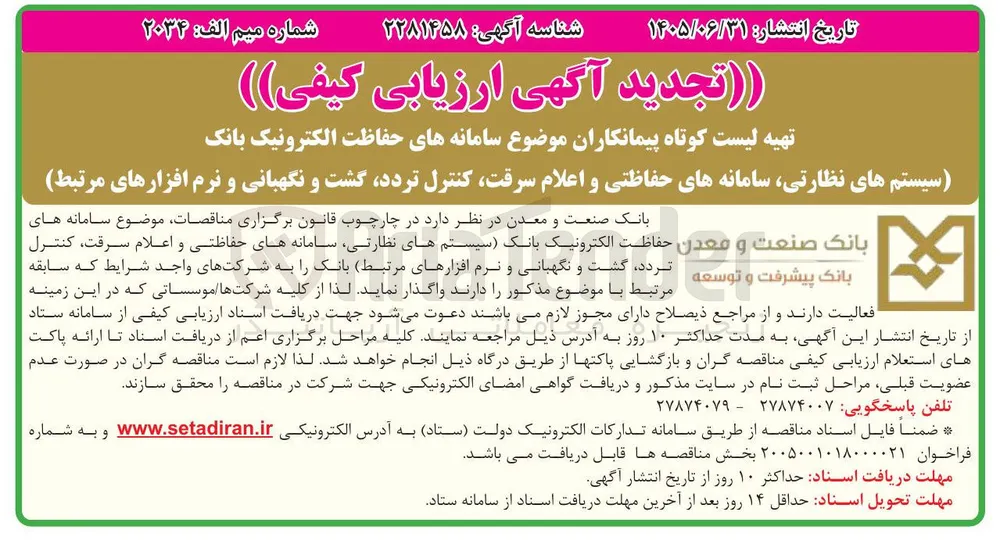تهیه لیست کوتاه پیمانکاران موضوع سامانه های حفاظت الکترونیک بانک (سیستم های نظارتی، سامانه های حفاظتی و اعلام سرقت، کنترل تردد، گشت و نگهبانی و نرم افزارهای مرتبط)