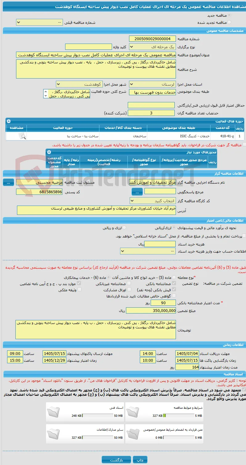 مناقصه عمومی یک مرحله ای اجرای عملیات کامل نصب دیوار پیش ساخته ایستگاه کوهدشت 