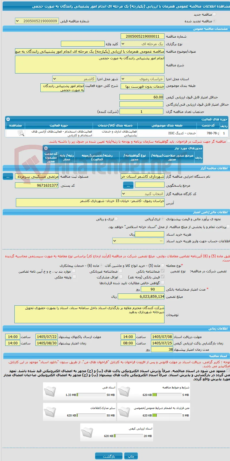 مناقصه عمومی همزمان با ارزیابی (یکپارچه) یک مرحله ای انجام امور پشتیبانی رانندگان به صورت حجمی