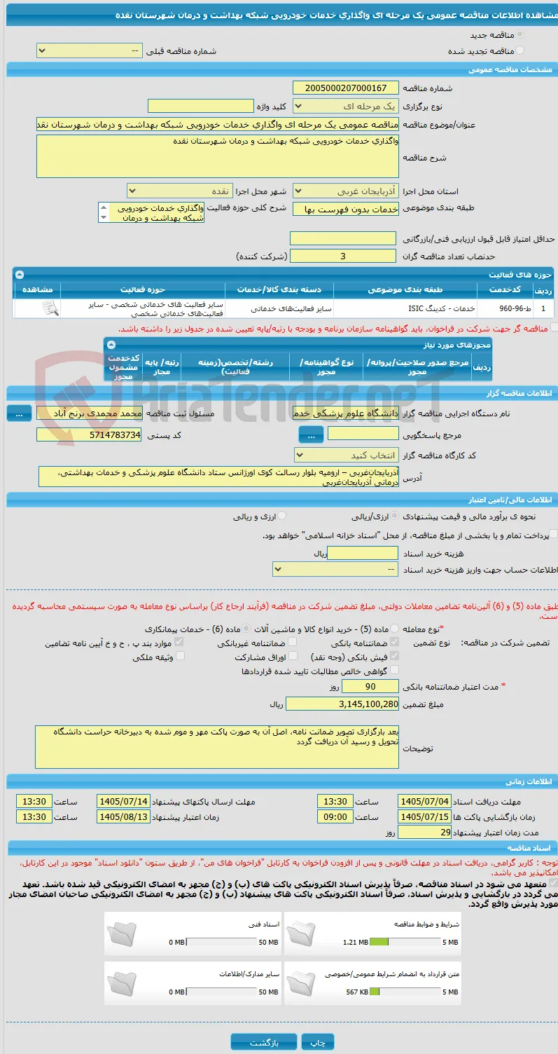 مناقصه عمومی یک مرحله ای واگذاری خدمات خودرویی شبکه بهداشت و درمان شهرستان نقده