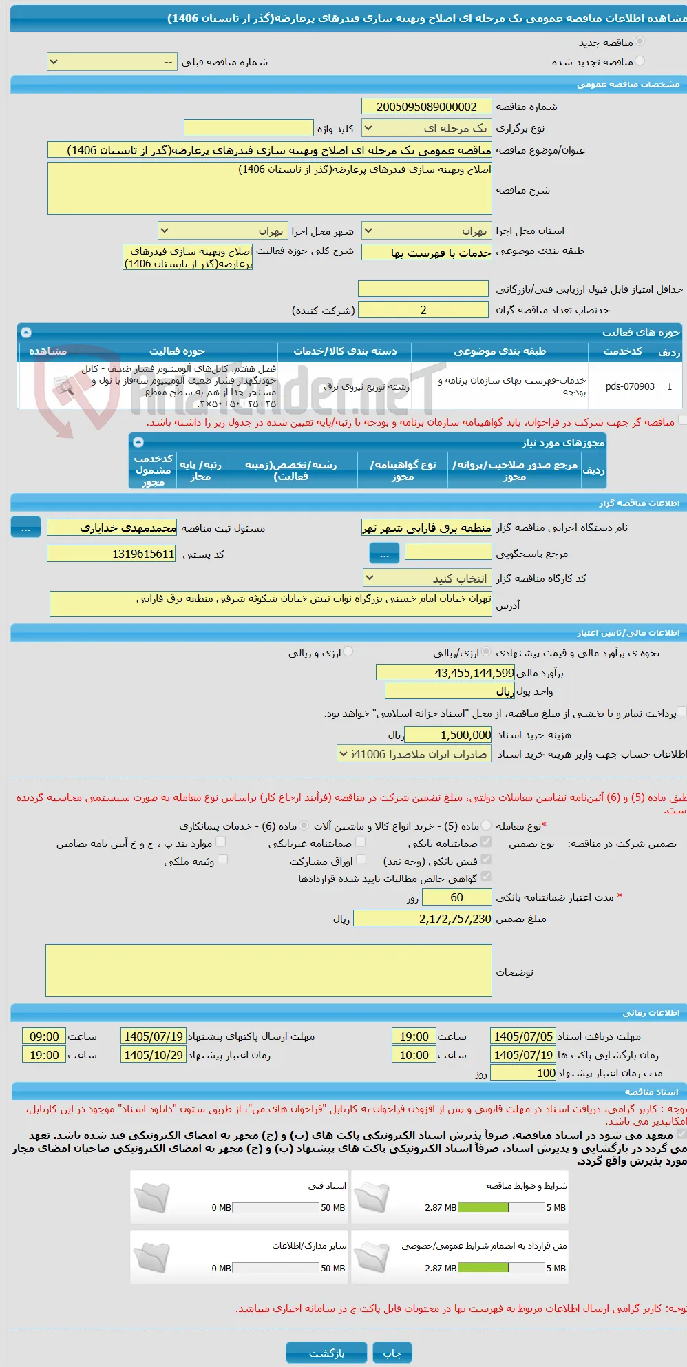 مناقصه عمومی یک مرحله ای اصلاح وبهینه سازی فیدرهای پرعارضه(گذر از تابستان 1406)