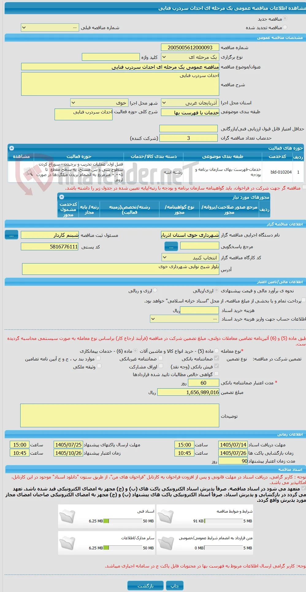 مناقصه عمومی یک مرحله ای احداث سردرب فنایی