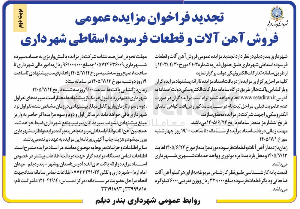 فروش آهن آلات و قطعات فرسوده اسقاطی شهرداری