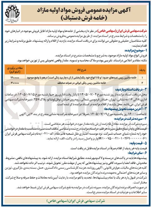 فروش مواد اولیه مازاد (خامه فرش دستباف)