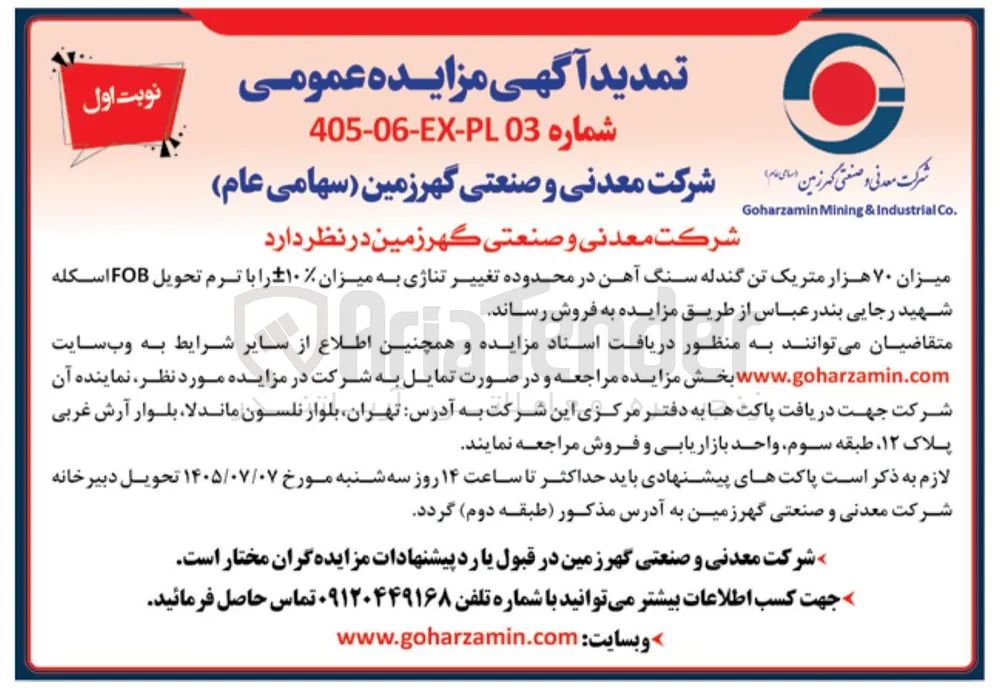 فروش ۷۰ هزار متریک تن گندله سنگ آهن