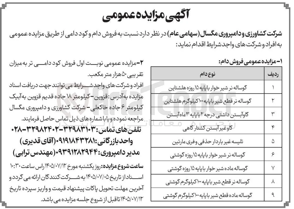 فروش دام و کود دامی