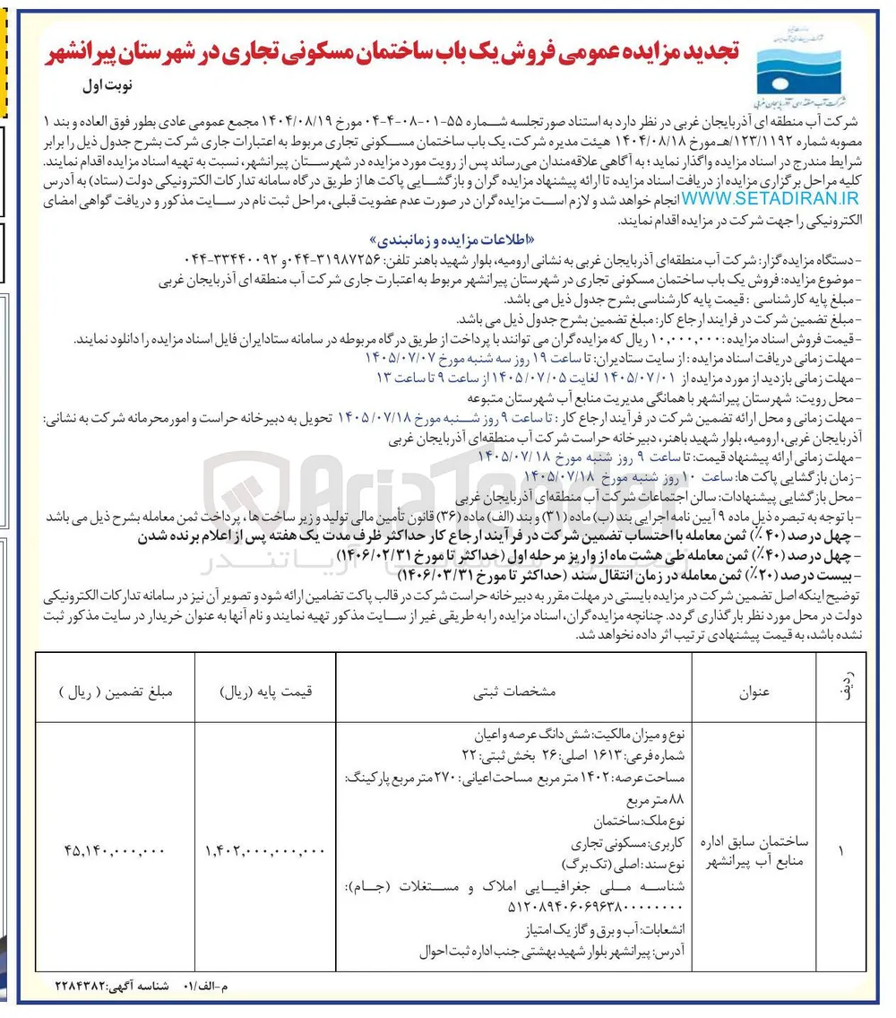 فروش یک باب ساختمان مسکونی تجاری در شهرستان پیرانشهر