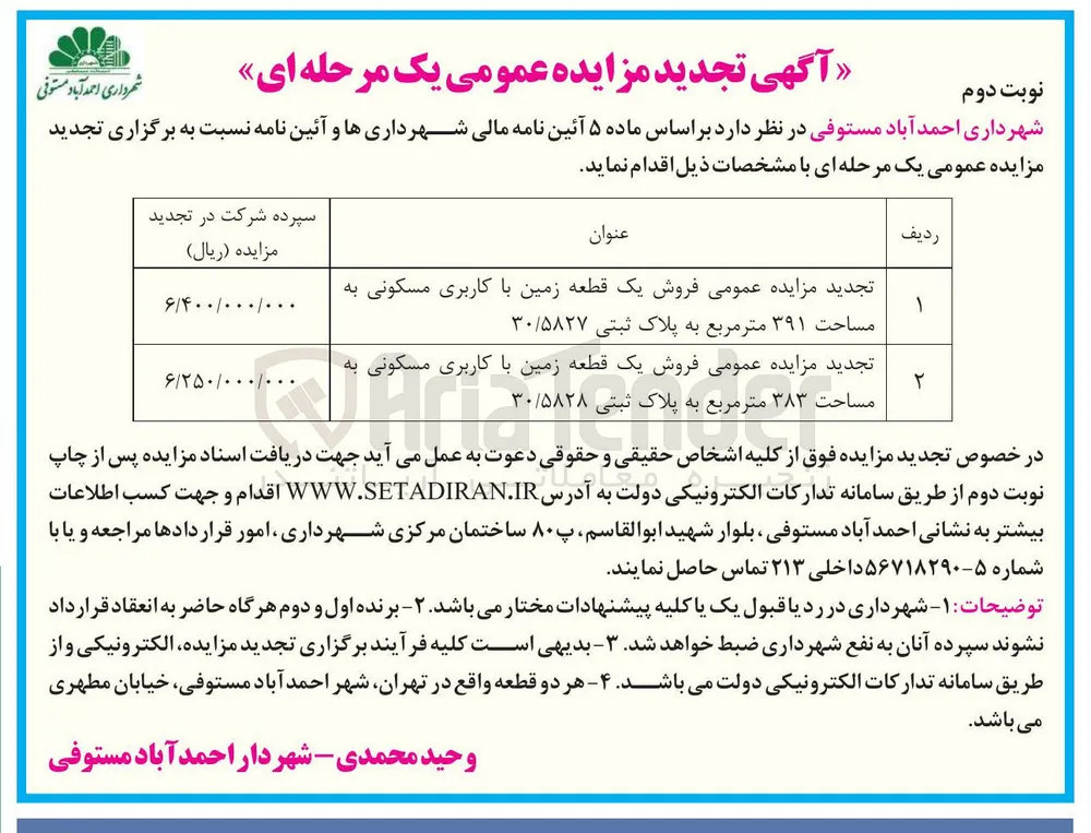 فروش یک قطعه زمین با کاربری مسکونی به مساحت ۳۹۱ متر مربع به پلاک ثبتی ۳۰/۵۸۲۷ 