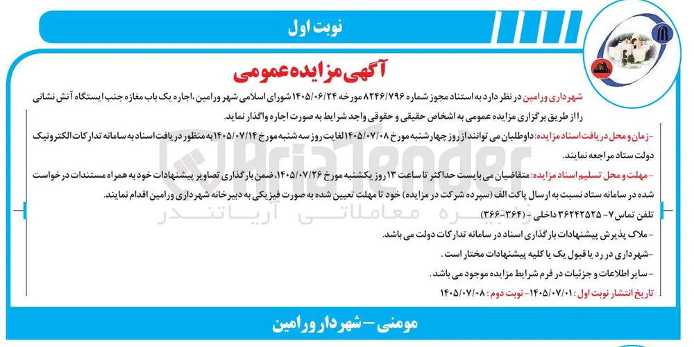 اجاره یک باب مغازه جنب ایستگاه آتش نشانی