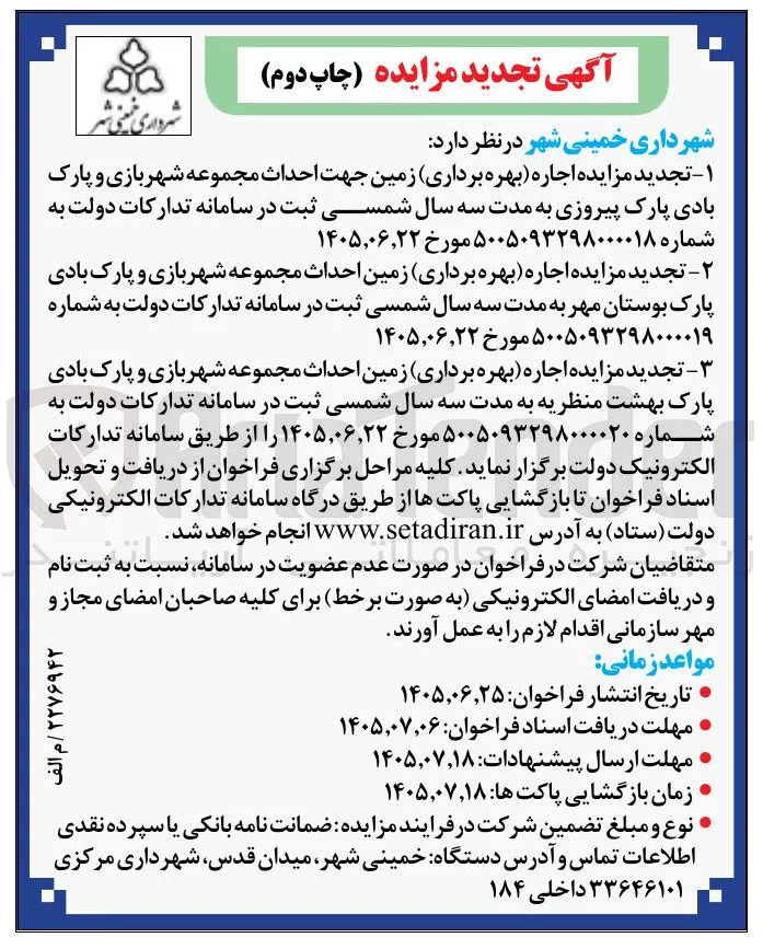 اجاره (بهره برداری) زمین احداث مجموعه شهربازی و پارک بادی پارک بهشت منظریه 