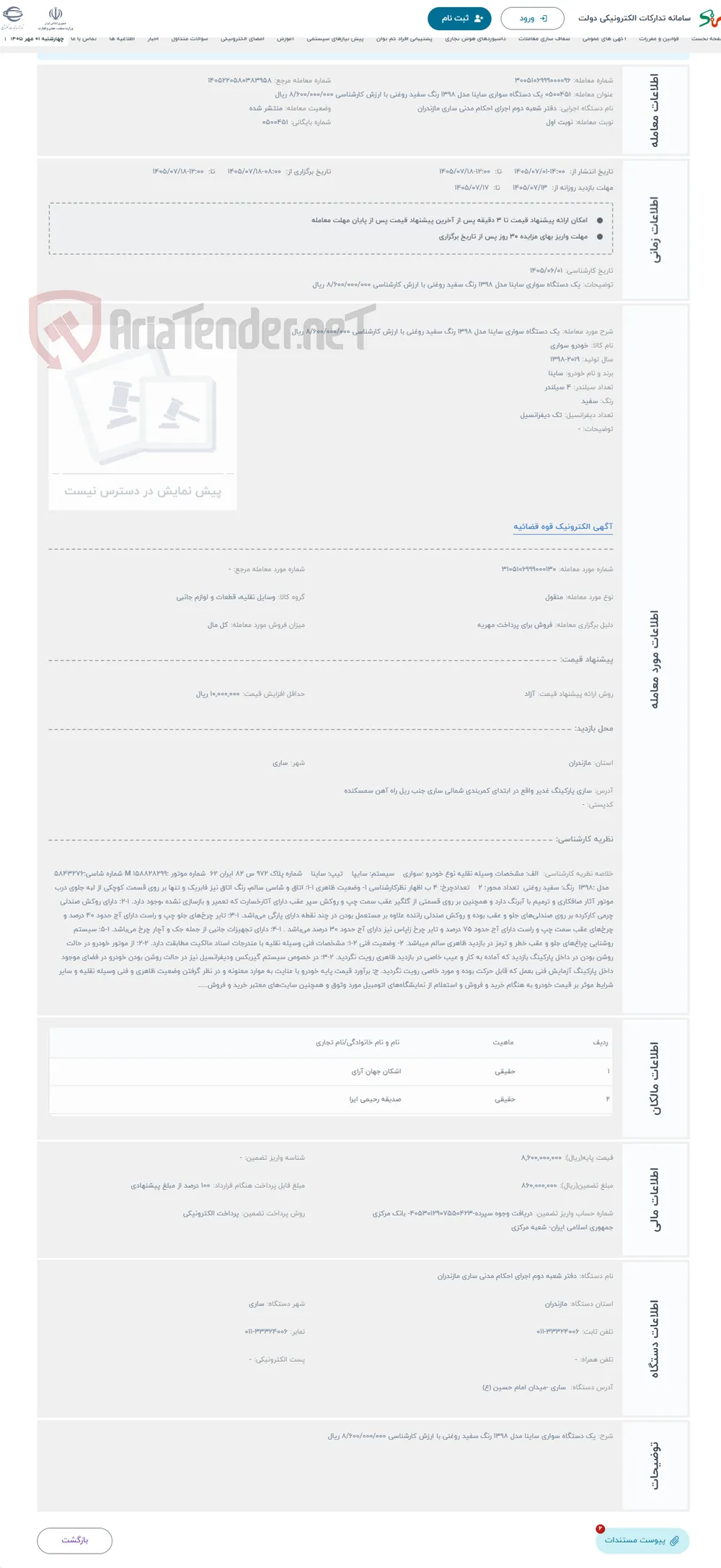حراج یک دستگاه سواری ساینا مدل 1398 رنگ سفید روغنی با ارزش کارشناسی 8/600/000/000 ریال
