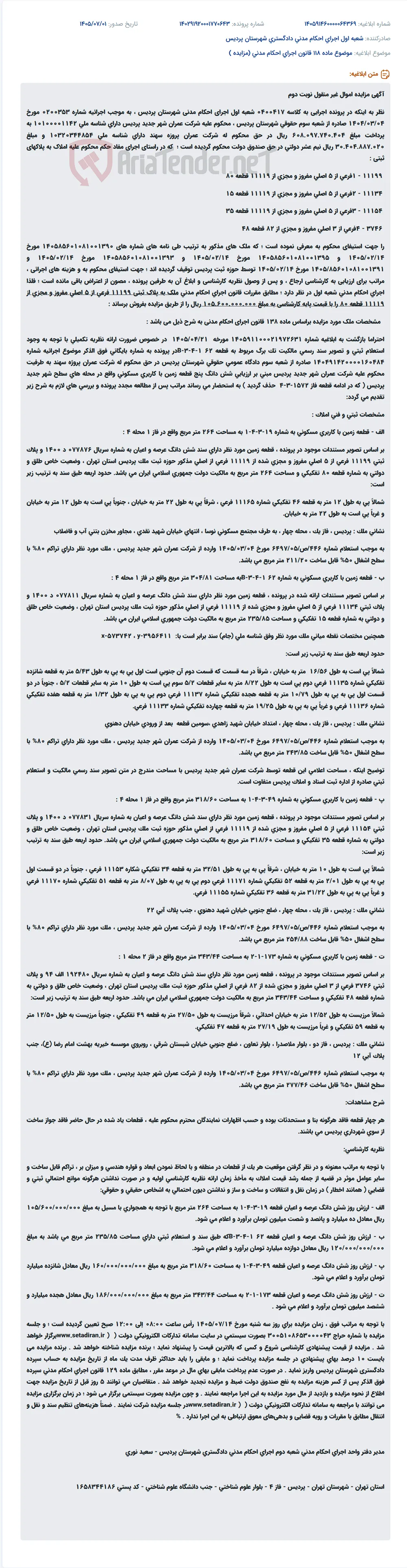 آگهی مزایده اموال غیر منقول شرکت عمران شهر جدید پردیس در اجرای احکام مدنی شهرستان پردیس.