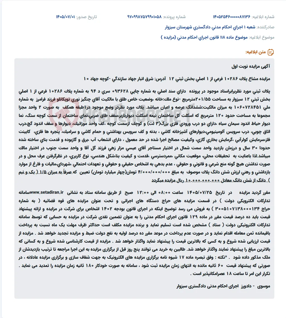 مزایده فروش یک و نیم دانگ از شش دانگ خانه مشاعی پلاک ۱۰۲۸۶ فرعی از ۱ اصلی بخش ۱۲ سبزوار.