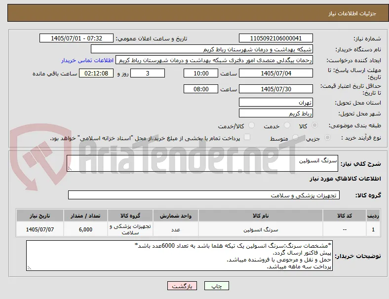 سرنگ انسولین
