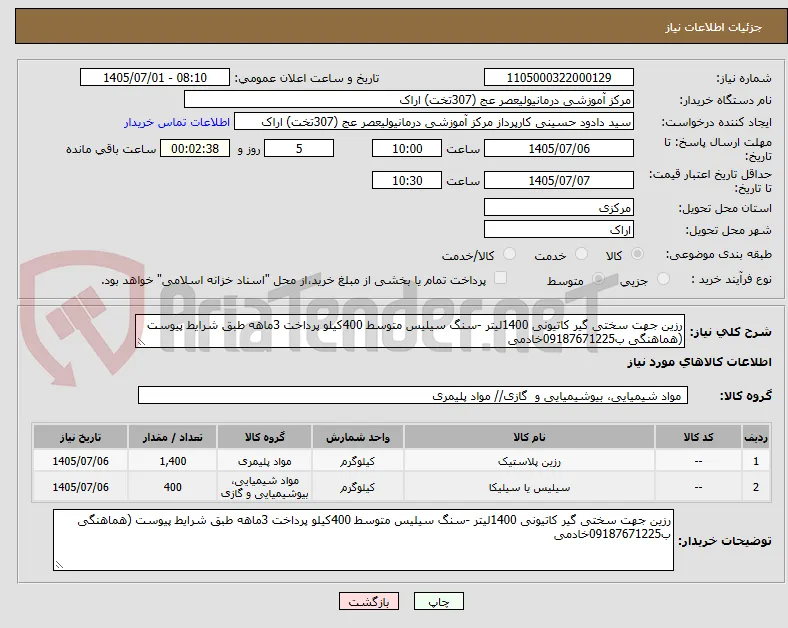 رزین جهت سختی گیر کاتیونی 1400لیتر -سنگ سیلیس متوسط 400کیلو پرداخت 3ماهه طبق شرایط پیوست (هماهنگی ب09187671225خادمی 