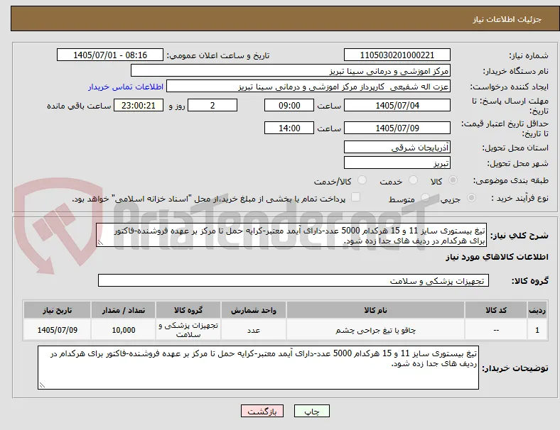 تیغ بیستوری سایز 11 و 15 هرکدام 5000 عدد-دارای آیمد معتبر-کرایه حمل تا مرکز بر عهده فروشنده-فاکتور برای هرکدام در ردیف های جدا زده شود.