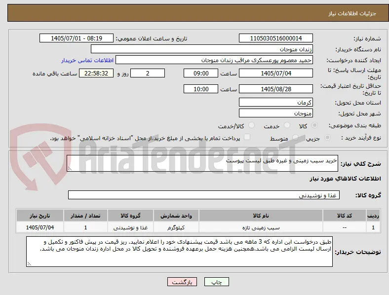 خرید سیب زمینی و غیره طبق لیست پیوست