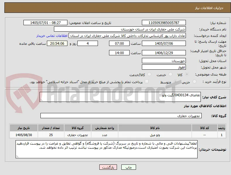 تقاضای 0430134/گیت ولو