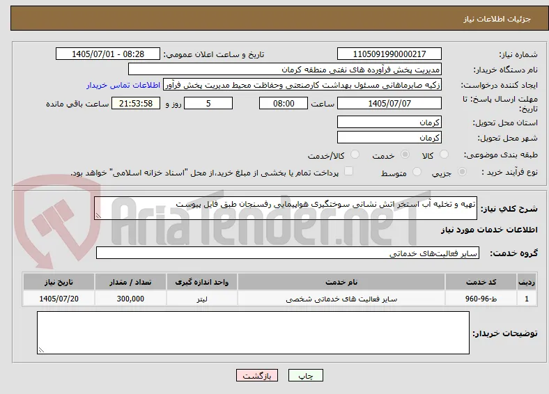 تهیه و تخلیه آب استخر اتش نشانی سوختگیری هواپیمایی رفسنجان طبق فایل پیوست