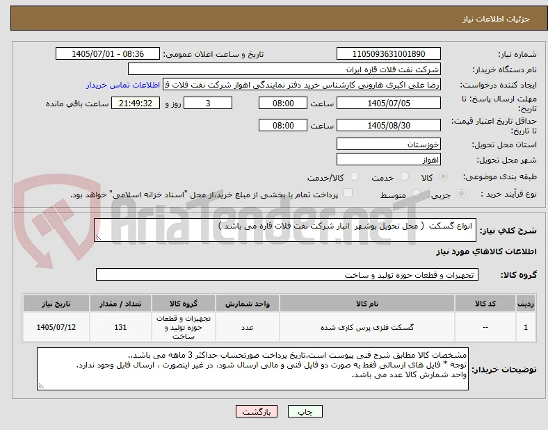  انواع گسکت  ( محل تحویل بوشهر  انبار شرکت نفت فلات قاره می باشد ) 