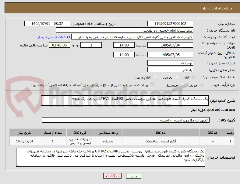 یک دستگاه کنترل کننده هوشمند  مطابق پیوست بخش MRIمدل THV2با پرداخت یک ماهه