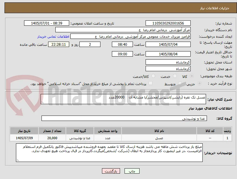 عسل تک نفره (رایشن/اسپرس/محشر)یا مشابه آن    20000عدد 