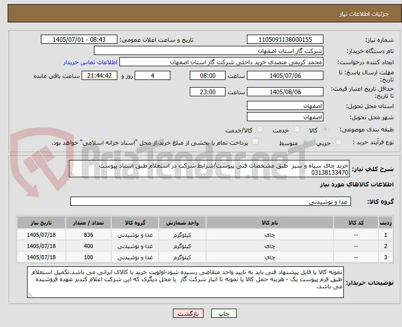 خرید چای سیاه و سبز  طبق مشخصات فنی پیوست/شرایط شرکت در استعلام طبق اسناد پیوست 03138133470