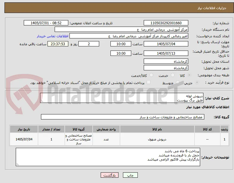 درپوش لوله 
طبق برگ پیوست