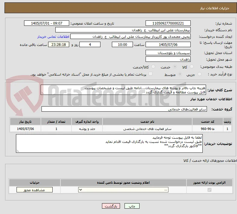 هزینه چاپ دفاتر و پوشه های بیمارستان....ادامه طبق لیست و مشخصات پیوست
فایل پیوست مطالعه و قیمت گذاری گردد