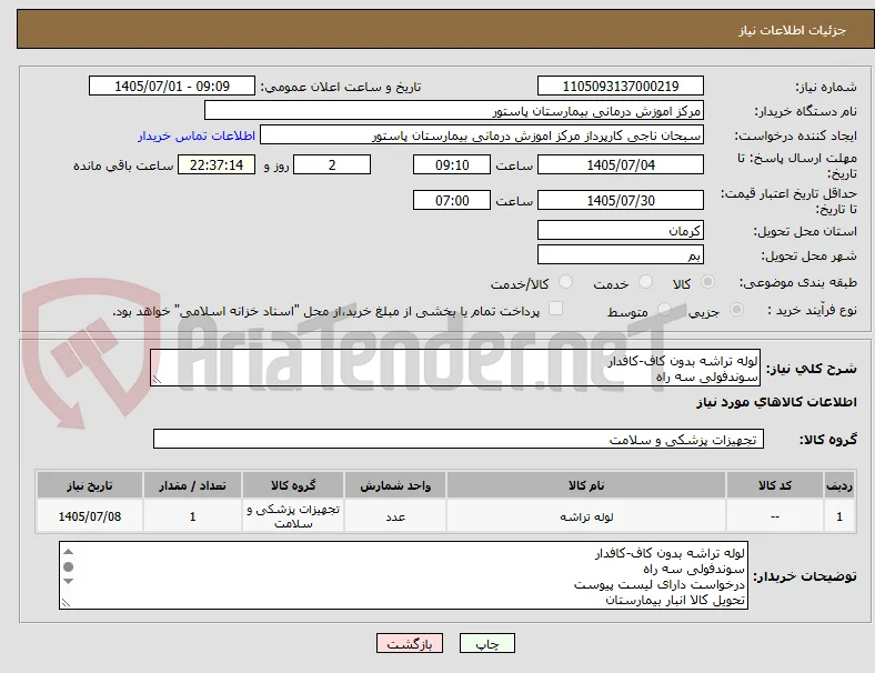 لوله تراشه بدون کاف-کافدار
سوندفولی سه راه