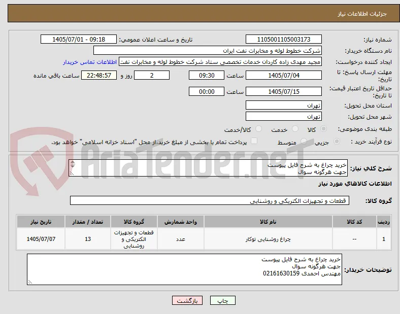 خرید چراغ به شرح فایل پیوست 
جهت هرگونه سوال 
مهندس احمدی 02161630159
