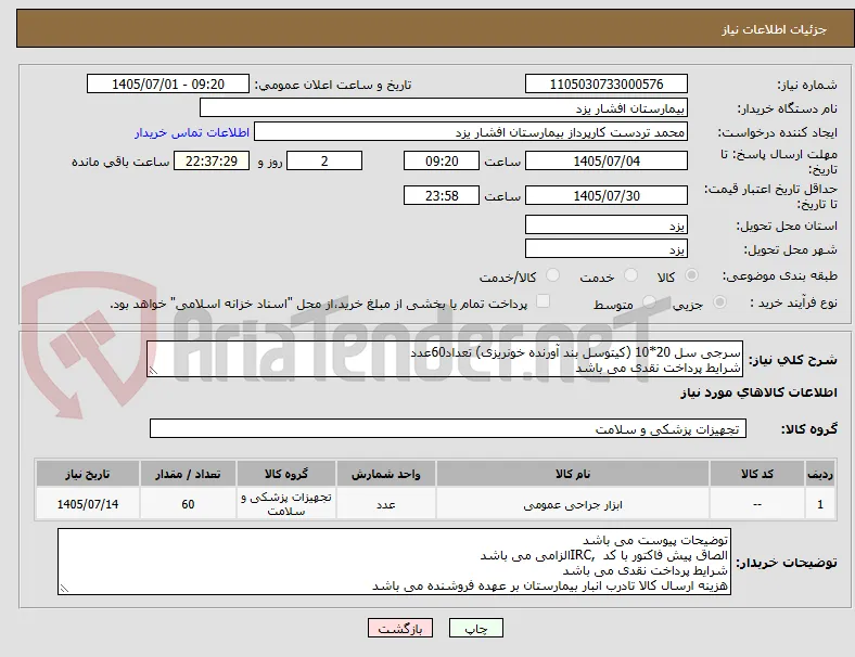 سرجی سل 20*10 (کیتوسل بند آورنده خونریزی) تعداد60عدد
شرایط پرداخت نقدی می باشد