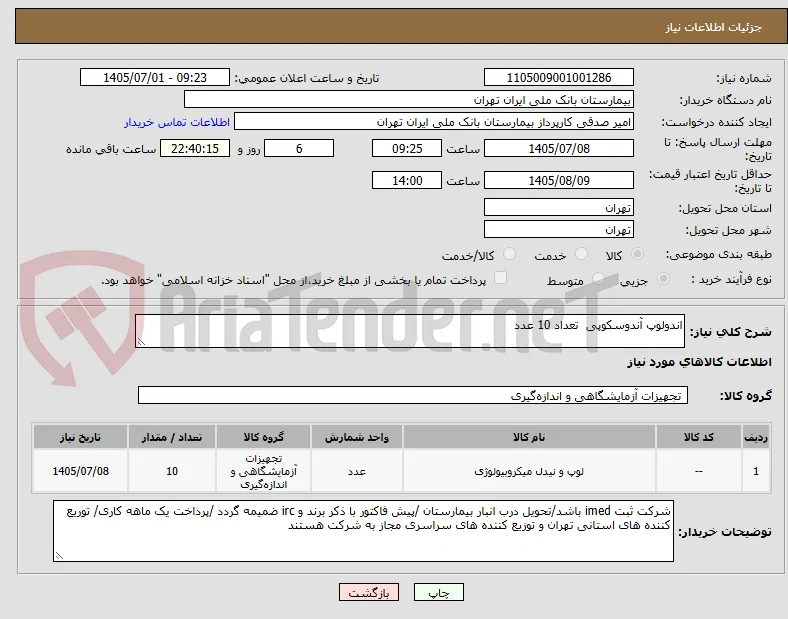 اندولوپ آندوسکوپی  تعداد 10 عدد 
