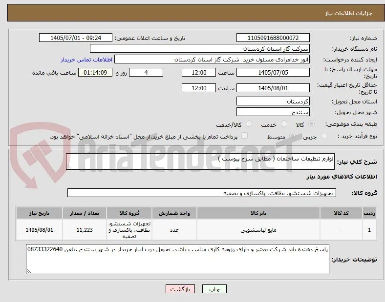لوازم تنظیفات ساختمان ( مطابق شرح پیوست )